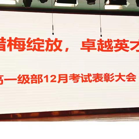 张家口市实验中学（原沙岭子中学） ﻿高一级部12月“腊梅绽放、卓越英才” 励志动员活动