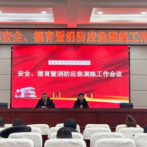张家口市实验中学 （原沙岭子中学） 高中政教处召开安全、德育暨消防应急演练工作会议