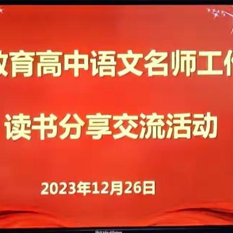 与大师同行，悟教育之道——米东教育高中语文名师工作室微讲座暨读书交流分享活动