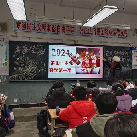 “龙”重登场“心”起航，润心赋能向未来——罗山一中2024年春季学期开学第一课