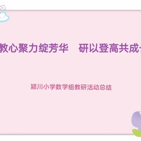 教心聚力绽芳华     研以登高共成长——颍川小学数学组教研活动纪实