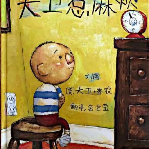 【绘本共读，精彩相伴】昌邑市龙成幼儿园精彩绘本推荐之《大卫惹麻烦》