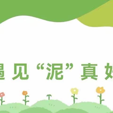 遇见“泥”真好