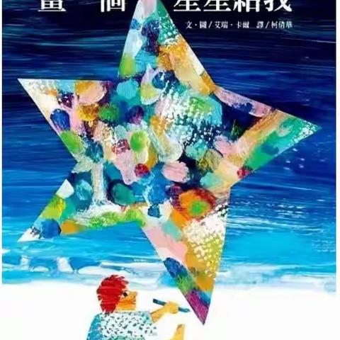 【绘本共读，精彩相伴】昌邑市龙成幼儿园精彩绘本推荐之《画一个星星给我》