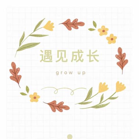 遇见成长