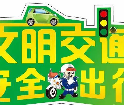 【昌邑市龙成幼儿园】——交通安全伴我行