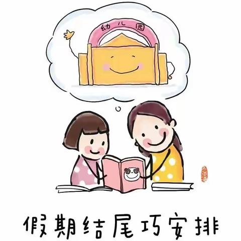 春暖花开🌻盼幼归来🏡——金宝宝幼儿园春季开学收心计划🌈