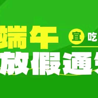 金宝宝幼儿园——端午节放假通知及温馨提示！