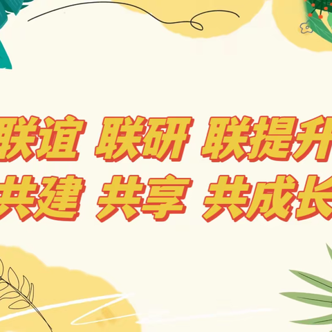 “共建 共享 共成长”——北辛街道幼教中心2023年园际观摩学习活动走进北坛幼儿园