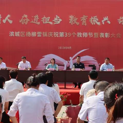 躬耕教坛担使命 培根铸魂育新人——杨柳雪镇庆祝第39个教师节暨表彰大会