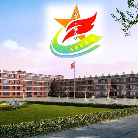 桃李竞芳华 匠心筑未来 ——杨柳雪镇明德小学教学常规月暨"三赛"活动纪实