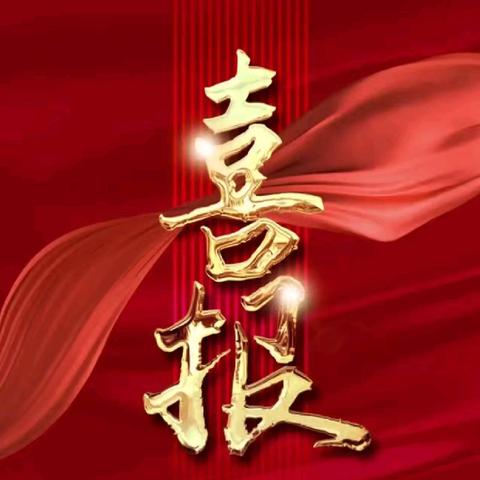 喜报｜明德小学：荣誉满枝，逐光而行再奋进 喜传捷报！