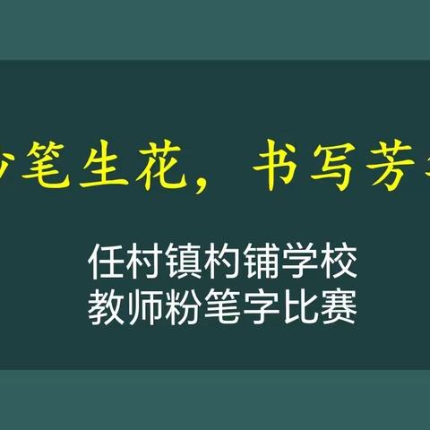 妙笔生花 书写芳华──任村镇杓铺学校教师粉笔字比赛