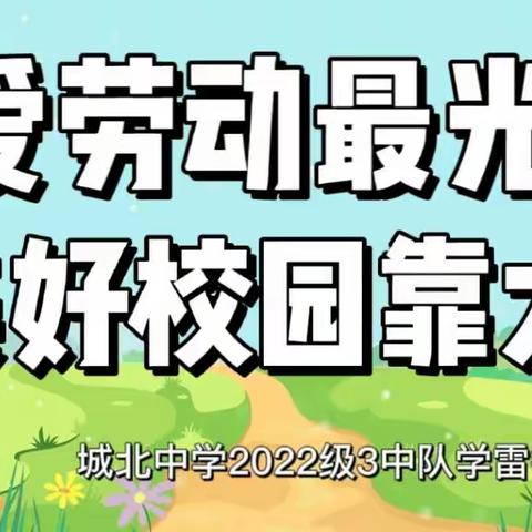 热爱劳动最光荣 美好校园靠大家——城北中学2022级3中队学雷锋志愿活动