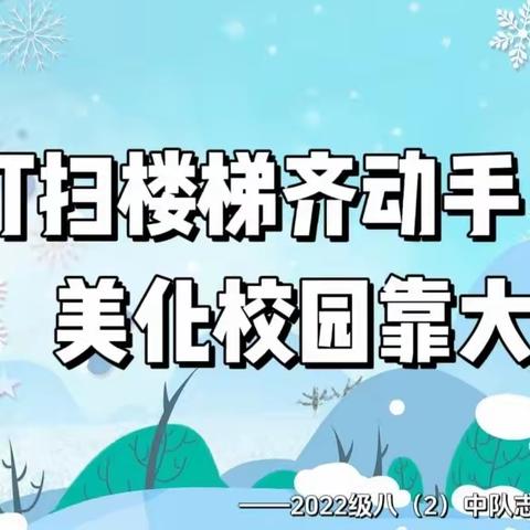 打扫楼梯齐动手 美化校园靠大家——2022级八（2）中队志愿活动