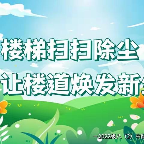 为楼梯扫除尘埃 让楼道焕发新生 ——2022级八(2)中队志愿活动