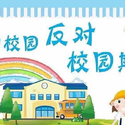 ❤️防欺凌，护成长❤️——七彩阳光幼儿园防欺凌安全教育活动