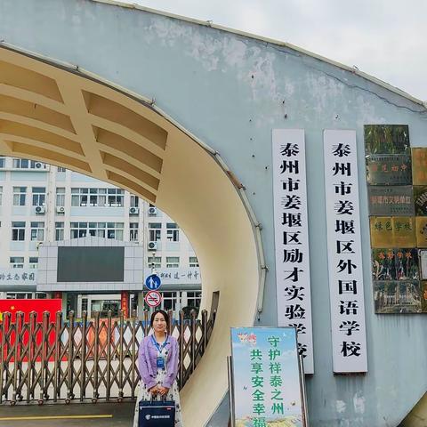 跟岗学习赋能量，学思悟行促提升——赴江苏省泰兴市姜堰区励才实验学校跟岗学习研修活动