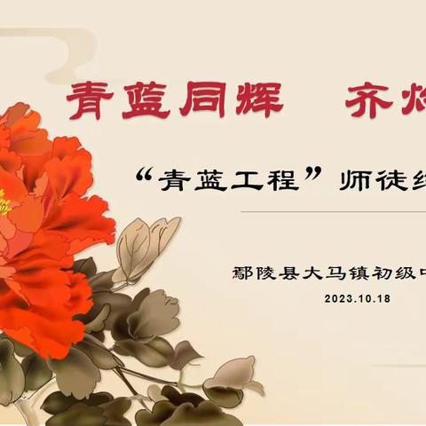 青蓝同辉 齐灼芳华——大马镇初级中学“青蓝工程”师徒结对仪式。