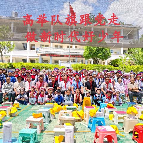 鹤庆县六合彝族乡黑水小学开展2026年庆六一“高举队旗跟党走 做新时代好少年”少先队主题活动