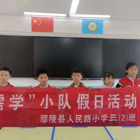 美丽班级，劳动有我——人民路小学三（2）班“儒学”小队假日活动纪实