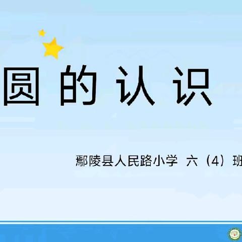 鄢陵县人民路小学“三课”活动——享“圆”之趣 品“圆”之美