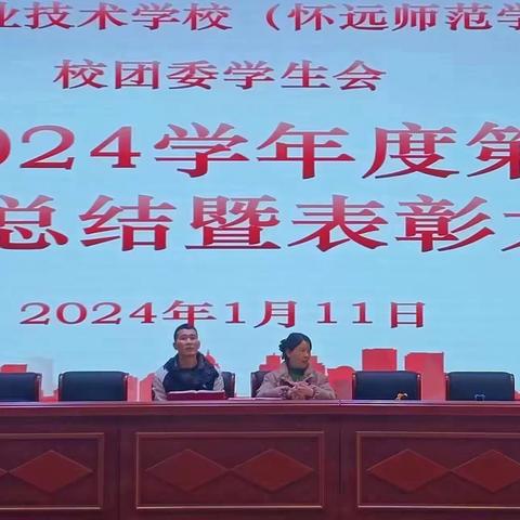 校团委学生会2023-2024学年第一学期期末总结暨表彰大会