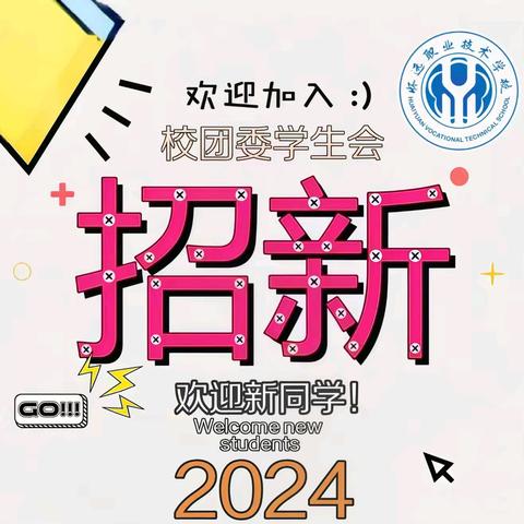 2024年“激发潜能 共创未来”主题——校团委学生会 招新啦！