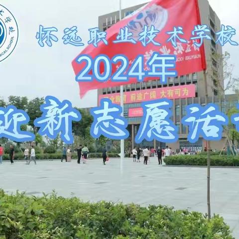 “青春启航 梦想启程”——怀远职业技术学校2024年迎新志愿活动