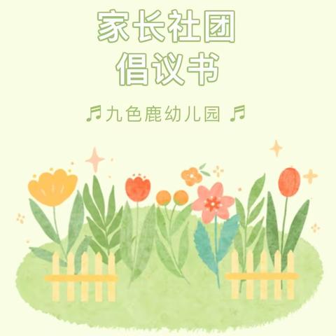 九色鹿香堤荣府幼儿园家长社团倡议书