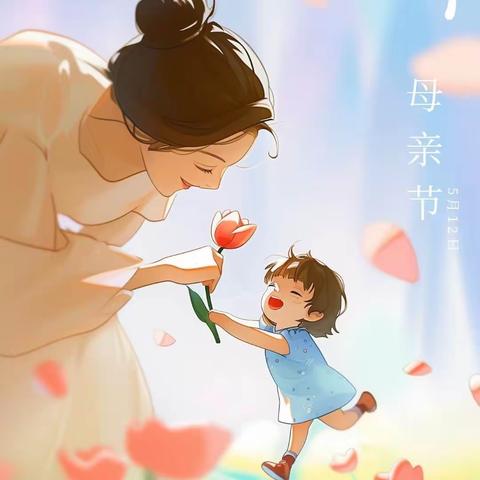 “爱你，不止这一天” ——九色鹿香堤荣府幼儿园母亲节主题活动