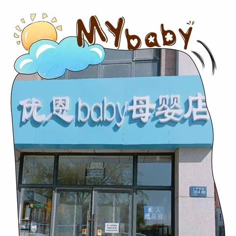 【优恩母婴店——“五一”钜惠🎉🎉】