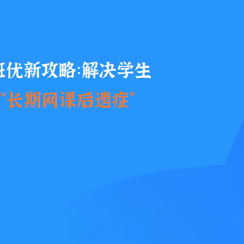 3月22日兴安街道小王庄中心完全小学班主任工作经验分享