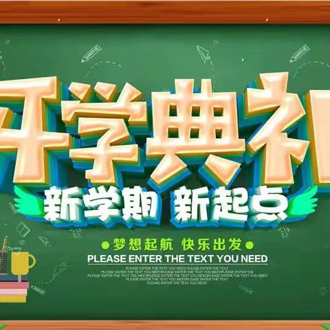 新学期，新起点——梅镇梅里斯小学2024年春季开学典礼