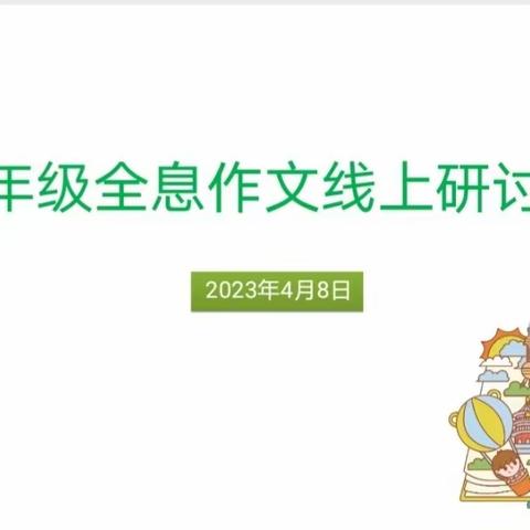 “研”途花开，众行致远—记四年级全息作文线上研讨会（二）