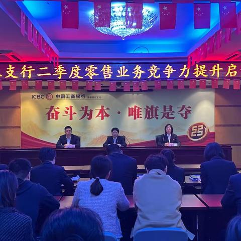 济南章丘支行召开二季度零售业务竞争力提升启动会