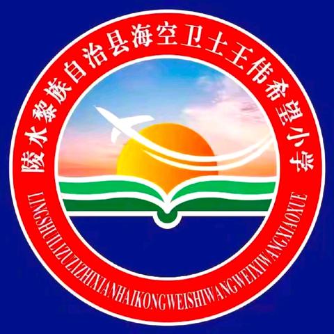 陵水黎族自治县海空卫士王伟希望(红军)小学2025年寒假致家长一封信