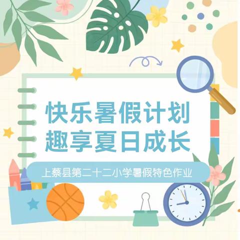 【教务·特色作业】上蔡县第二十二小学暑假作业来啦！请同学们查收！