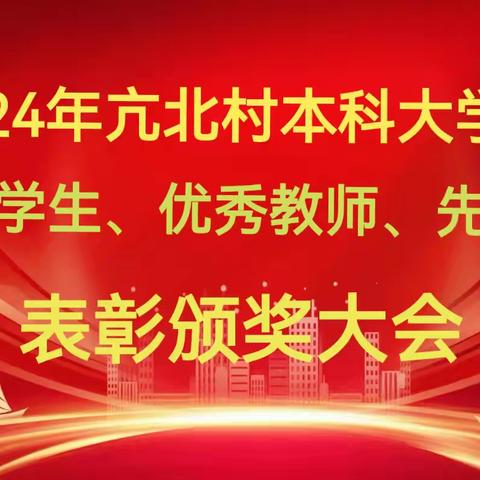 厚植雅育情怀  助力人才振兴﻿﻿——亢北村优秀师生表彰颁奖大会