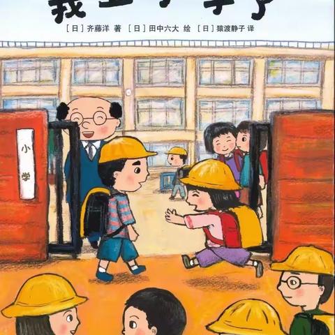 【新屋村幼儿园】幼小衔接专题绘本推荐系列（五）           《我上小学了》