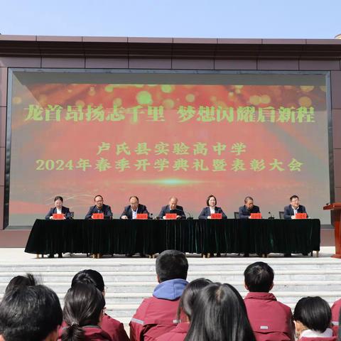 龙首昂扬志千里  梦想闪耀启新程——卢氏县实验高级中学2024年春季开学典礼暨表彰大会