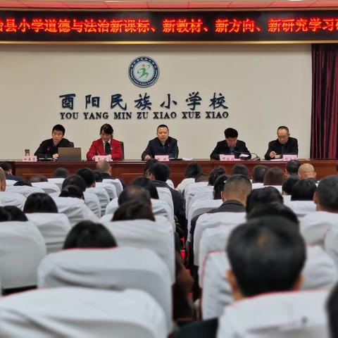 聚焦课标同心问“道” ‍ 寻根课堂教学有“法” ‍      ——2024年酉阳自治县小学道德与法治新课标、新教材、新方向、新研究学习研讨会 ‍ ‍ ‍