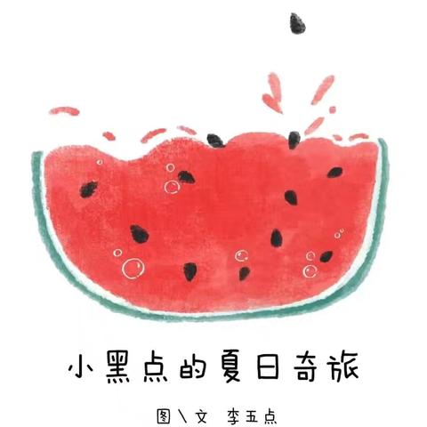 《小黑点的夏日奇旅》———永和中心幼儿园暑期绘本故事