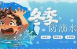冬季防溺水行动进行中