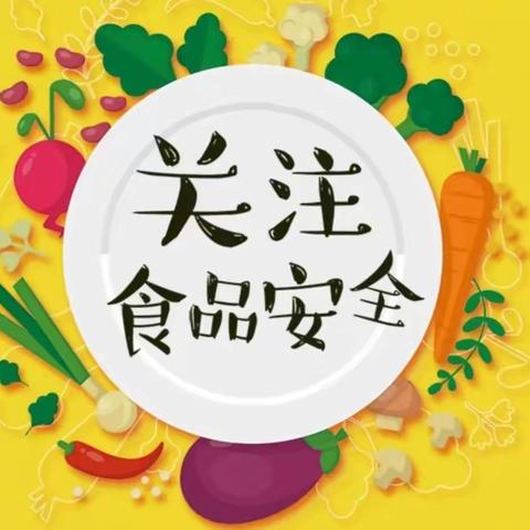 “民以食为天  食以安为先”公园社区开展“舌尖安全”专项巡查活动