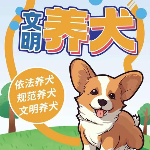 倡导文明养犬  共建和谐家园