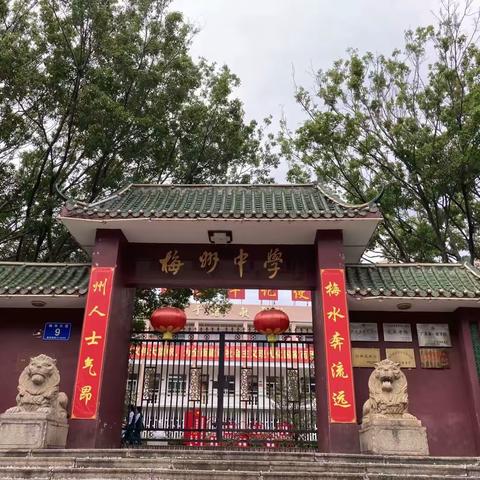 磨砺师能，见习促学——记梅州中学观摩学习