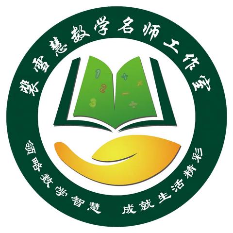 名师大讲堂系列活动-新课标背景下小学数学教学观摩培训会(张家口裴雪慧名师工作室教研活动)