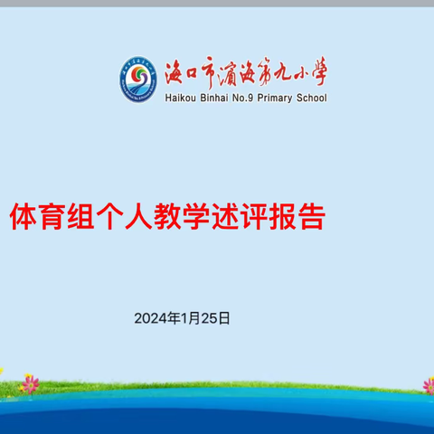 海口市滨海第九小学西海岸校区体育组教学述评活动