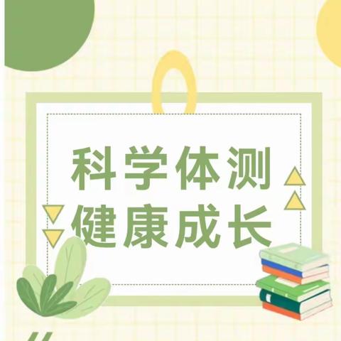 科学体测 健康成长——金摇篮幼儿园小班幼儿体能测试小知识宣传